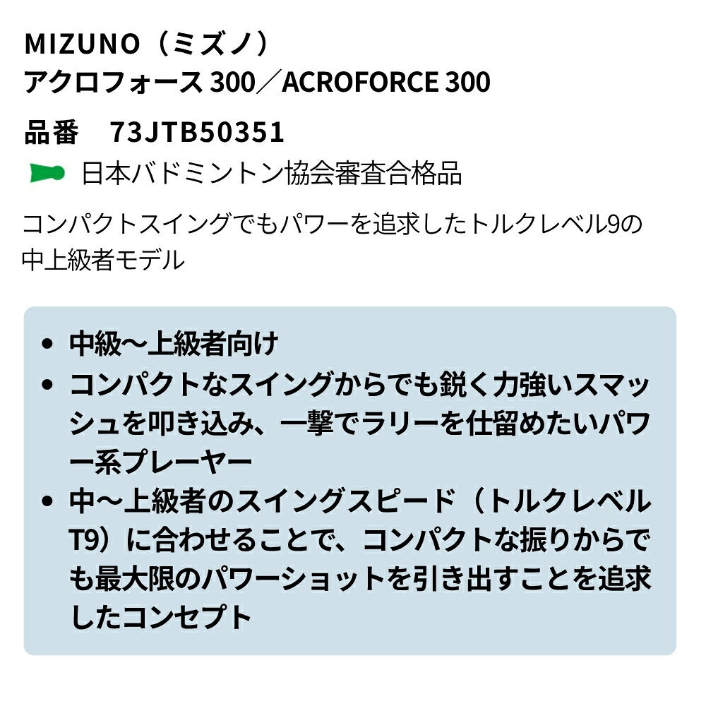 ミズノ バドミントンラケット アクロフォース 300 MIZUNO ACROFORCE 300 73JTB5035...