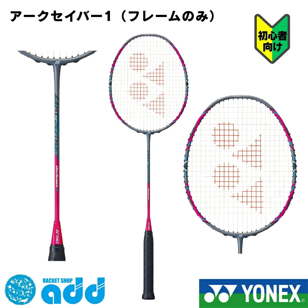 ヨネックス バドミントンラケット アークセイバー1 YONEX ARCSABER 1 ARC1-327 マゼンタ ピンク 初心者 エントリーモデル 部活 送料無料 ビギナー 入門用 国内正規品 中学 高校 部活動 練習 トレーニング フレームのみ ギフト プレゼント 新入生 クラブ