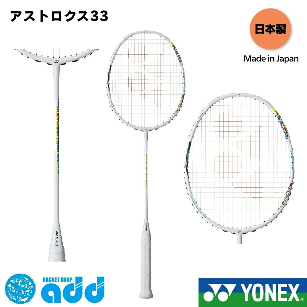 ヨネックス バドミントンラケット アストロクス33 YONEX ASTROX 33 AX33-626 アース 初心者 中級者向け 軽量 5U5 5U6 部活 新入生 送料無料 パワーショット YONEX ケース付 新入部員 中学生 高校生 フレームのみ 部活 練習用 試合用 自主練 プレゼント ギフト