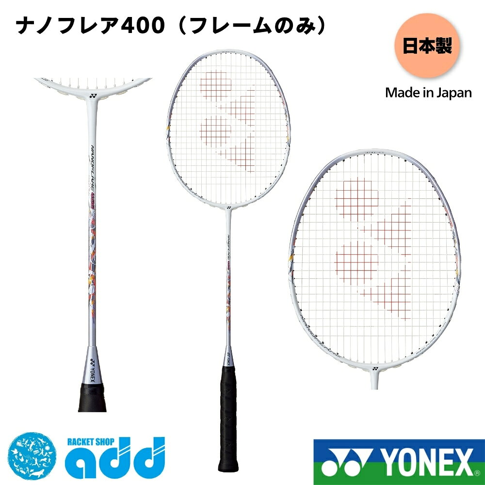 ヨネックス バドミントンラケット ナノフレア400 YONEX NANOFLARE 400 NF-400 （435） スノーホワイト 白 4U5 4U6 初心者 中級者向け 送料無料 フレームのみ 国内正規品 日本製 部活 クラブ活動 練習用 試合 女性 シニア ケース付 反発性 操作性 初心者応援モデル