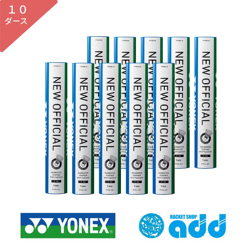Other - 【3番在庫あり】ニューオフィシャル バドミントン シャトル ヨネックス YONEX 10ダース（120球） F-80【 f80 シャトルヨネックス 箱 羽 羽根 水鳥 バドミントンシャトル バトミントンシャトル 試合球 練習 バドミントン練習 badminton 】