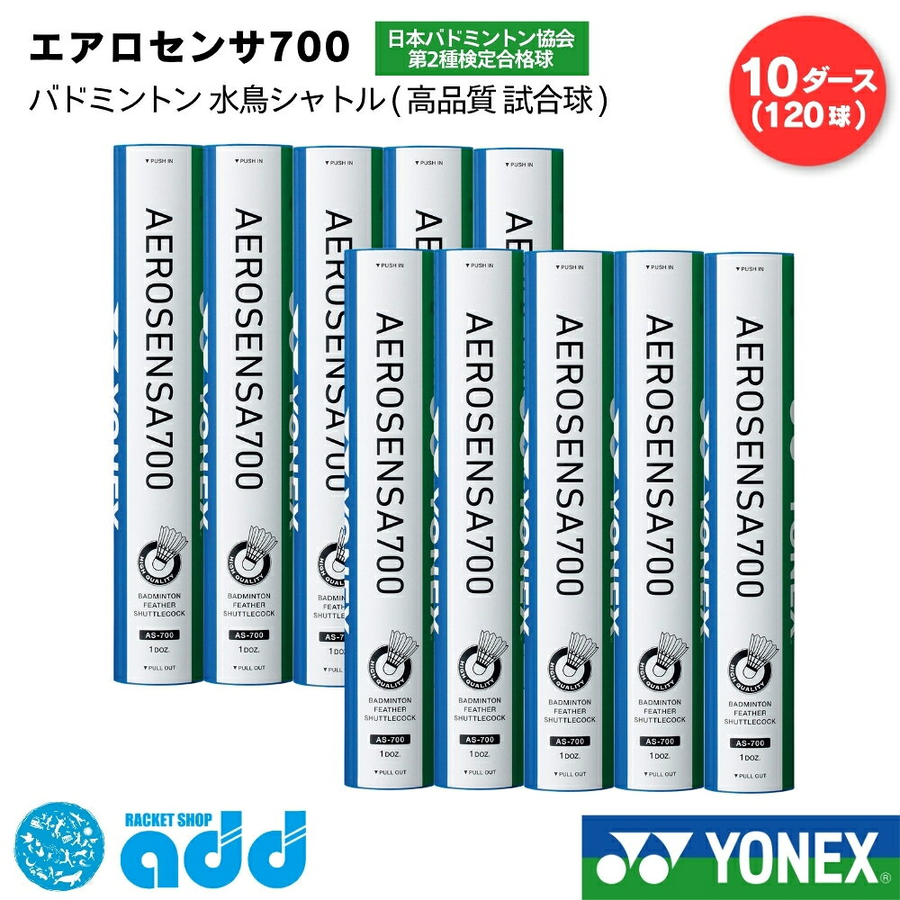 ヨネックス バドミントン シャトル エアロセンサ700 YONEX AEROSENSA 700 AS-700 10ダース 120球 試合球 大会球 送料無料 温度番号 2 3 4 5 水鳥 バトミントン 箱売り 地方大会 公式戦