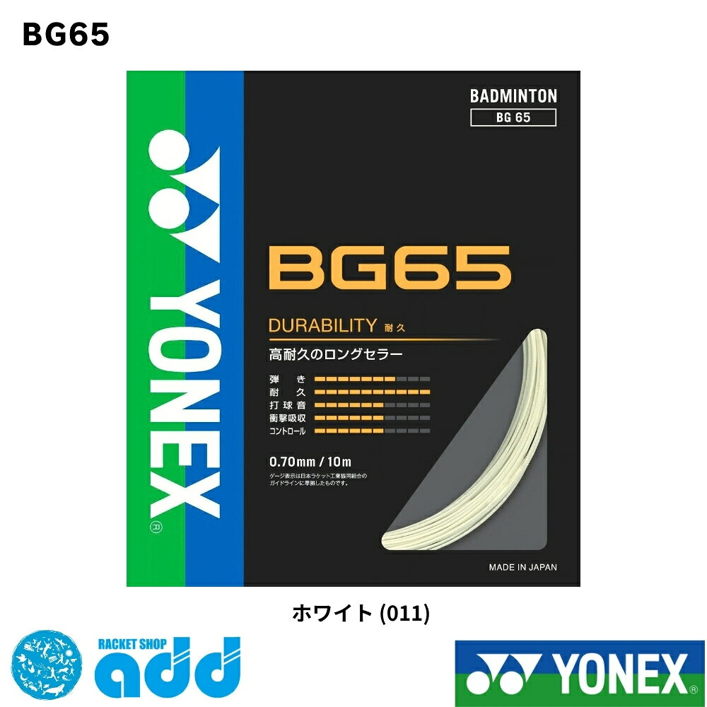 ヨネックス YONEX バドミントン ガット ストリング ミクロン65 MICRON 65 BG65 単張り 0.70mm 耐久性 高耐久 切れにくい 長持ち 部活 練習 張り替え 日本バドミントン協会検定合格品 日本製