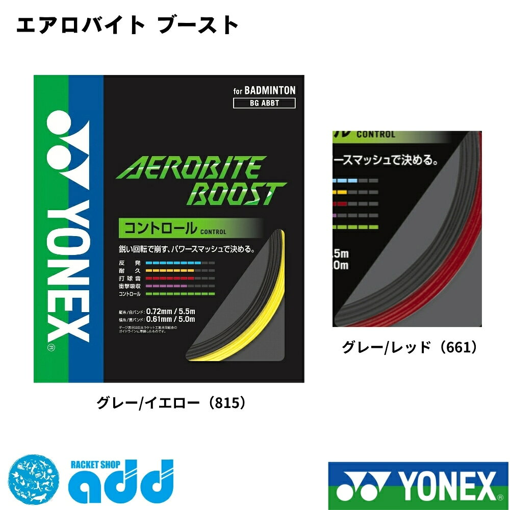 ヨネックス YONEX バドミントン ガット ストリング エアロバイト ブースト AEROBITE BOOST BGABBT 単張り ハイブリッド 0.72mm 0.61mm スピン スマッシュ ハードヒッター 高反発 張り替え 日本製