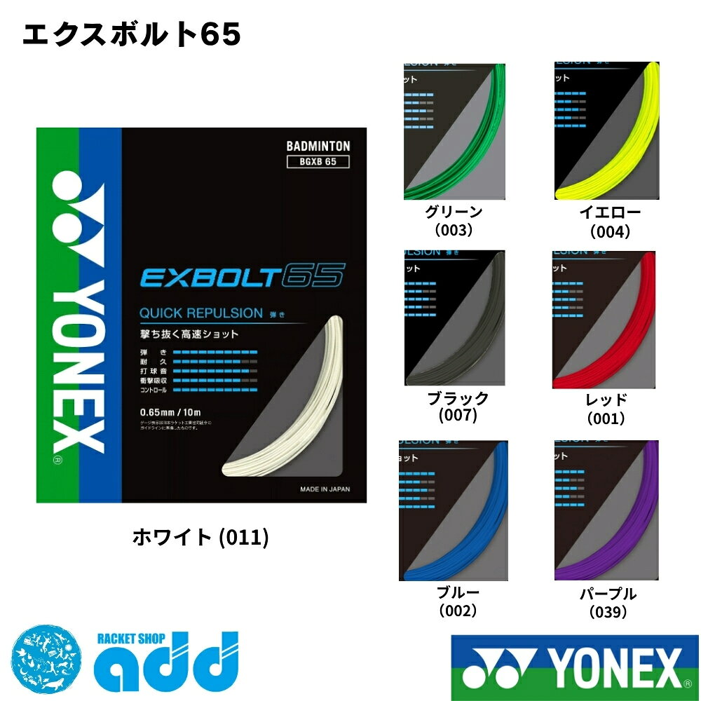 商品についてヨネックス YONEX エクスボルト65 / BGXB65速いショットで攻めるプレーを重視したモデルです。仕様・素材・規格素材:芯糸:高強度ナイロン+マルチフィラメント 側糸:フォージドファイバー コーティング:エラスティシティアウター(ナノアロイ適用)原産地:日本審査:日本バドミントン協会審査合格品メーカー設定カラー:グリーン(003) / イエロー(004) / ブラック(007) / ホワイト(011) / レッド(001) / ブルー(002) / パープル(039)当店の販売カラー・サイズ・規格は商品選択欄をご確認ください。商品名・品番の関連キーワードヨネックス YONEX / エクスボルト65 / BGXB65 / bgxb65 / エクスボルト / EXBOLT / exbolt競技・用途の関連キーワードバドミントン / バトミントン / Badminton / badminton / バドミントン用品 / バドミントン部 / シングルス / ダブルス / バドミントンガット / バドミントン ガット / バドミントンストリング / ガット / ストリング / 単張り / 張り替え / 張替え / ガット張り / string / strings / badminton string / badminton strings / ラケットメンテナンス / 部活 / 部活動 / クラブ活動 / サークル / スクール / 練習 / 大会 / 合宿 / 中学生 / 高校生 / 大学生 / 社会人 / 買い替え / プレゼント / ギフト関連商品ヨネックス YONEX バドミントン ガット ストリング エクスボルト...ヨネックス YONEX バドミントン ガット ストリング エクスボルト...ヨネックス YONEX バドミントン ガット ストリング BG66フォ...1,760円1,760円1,760円ヨネックス YONEX バドミントン ガット ストリング BG80パワ...ヨネックス YONEX バドミントン ガット ストリング BG66アル...ヨネックス YONEX バドミントン ガット ストリング エアロバイト...1,760円1,760円1,870円ヨネックス YONEX バドミントン ガット ストリング ミクロン80...ヨネックス YONEX バドミントン ガット ストリング エアロソニッ...ヨネックス YONEX バドミントン ガット ストリング エアロバイト...1,650円1,870円1,870円ヨネックス YONEX バドミントン ガット ストリング ミクロン65...【バドミントン】【ガット張り加工賃】ラケット・ガット同時購入専用　フレ...ヨネックス YONEX バドミントン ガット ストリング 強チタン キ...1,540円1,650円1,540円