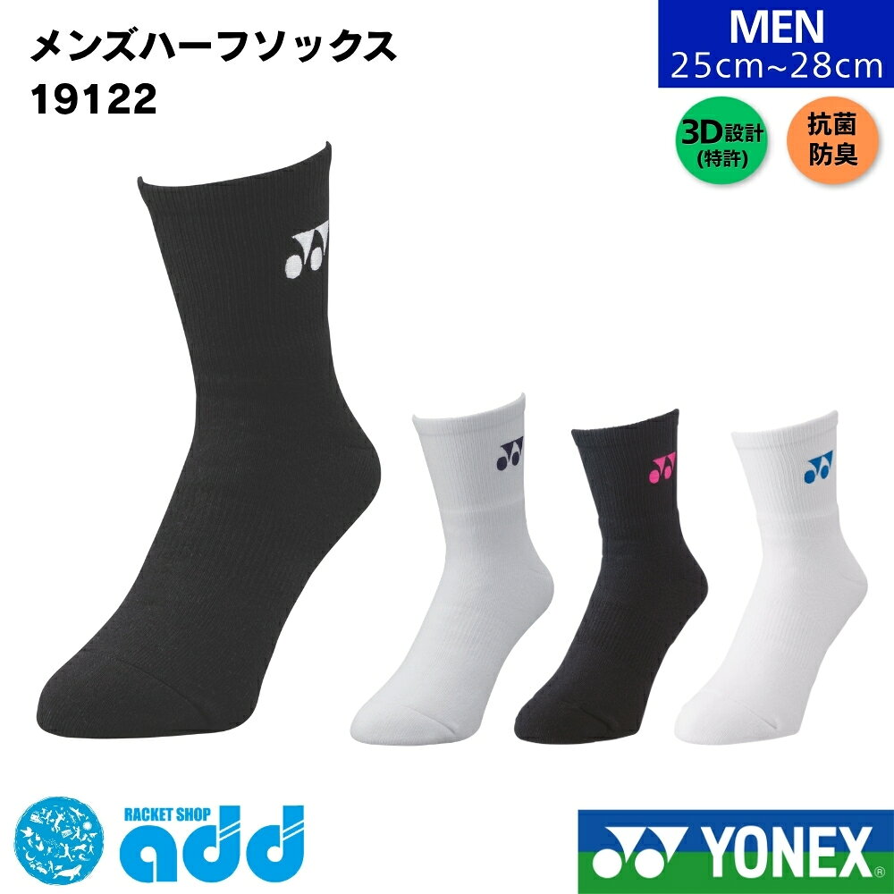 【タイプ・種類】 #ハーフ #ハーフ丈 #ミドル #ミドル丈 #ふくらはぎ下 #靴下 #スポーツソックス #ソックス 【容量・まとめ買い】 #単品 #1足 #1足組 #単体 #バラ売り 【製品スペック】 #25cm #28cm #25-28cm #25?28cm #25センチ #26センチ #27センチ #28センチ #厚手 #パイル #オールパイル #足首下オールパイル #厚手ソックス #厚手靴下 #日本製 #国産 #メイドインジャパン 【機能性（ベネフィット）】 #3d #エルゴ #3Dエルゴ #3Dエルゴ設計 #エルゴソックス #直角 #直角設計 #直角型 #左右専用 #左右専用設計 #l字 #L字型 #快適フィット #フィット #吸汗 #速乾 #吸水 #吸水速乾 #通気性 #高機能 #機能性 #頑丈 #丈夫 #抗菌 #防臭 #抗菌防臭 #消臭 #疲れにくい #疲れ軽減 #ポリジン #ポリジン加工 【ターゲット】 #メンズ #男性用 #ユニセックス #ユニ #男女兼用 #選手 #プレイヤー #初心者 #大人 #男性 #一般 #部活生 #学生 【ブランド・型番】 #ヨネックス #YONEX #yonex #19122 #ヨネックスソックス #ヨネックス靴下 【用途・シーン】 #バドミントン #バトミントン #テニス #ソフトテニス #軟式テニス #硬式テニス #スポーツ #運動 #試合 #大会 #規定 #検定品 #公式 #公認 #部 #部活 #練習 #普段使い #通学 #通勤 #日常履き #ウェア #テニスウェア #バドミントンウェア #スポーツウェア #インナー #インナーウェア #ジム #トレーニング #フィットネス 【形容詞・デザイン】 #ホワイト #白 #黒 #ブラック #青 #水色 #ネイビー #紺 #カラー展開 #カラーバリエーション #カラバリ豊富 #ワンポイント #ロゴ #ロゴ刺繍 #かっこいい #おしゃれ #消耗品 #定番 #人気 【シーズン・行事】 #夏用 #春用 #秋用 #冬用 #オールシーズン #年中 #春夏 #2026SS #2026春夏カタログ商品 #父の日 #プレゼント #ギフト #誕生日 #クリスマス #ラッピング #新入生セット #新入生応援セット #初心者セット #新入生向けセット 【配送・ショップ内イベント】 #メール便 #メール便対応 #ポスト投函 #迅速発送 #お買い物マラソン