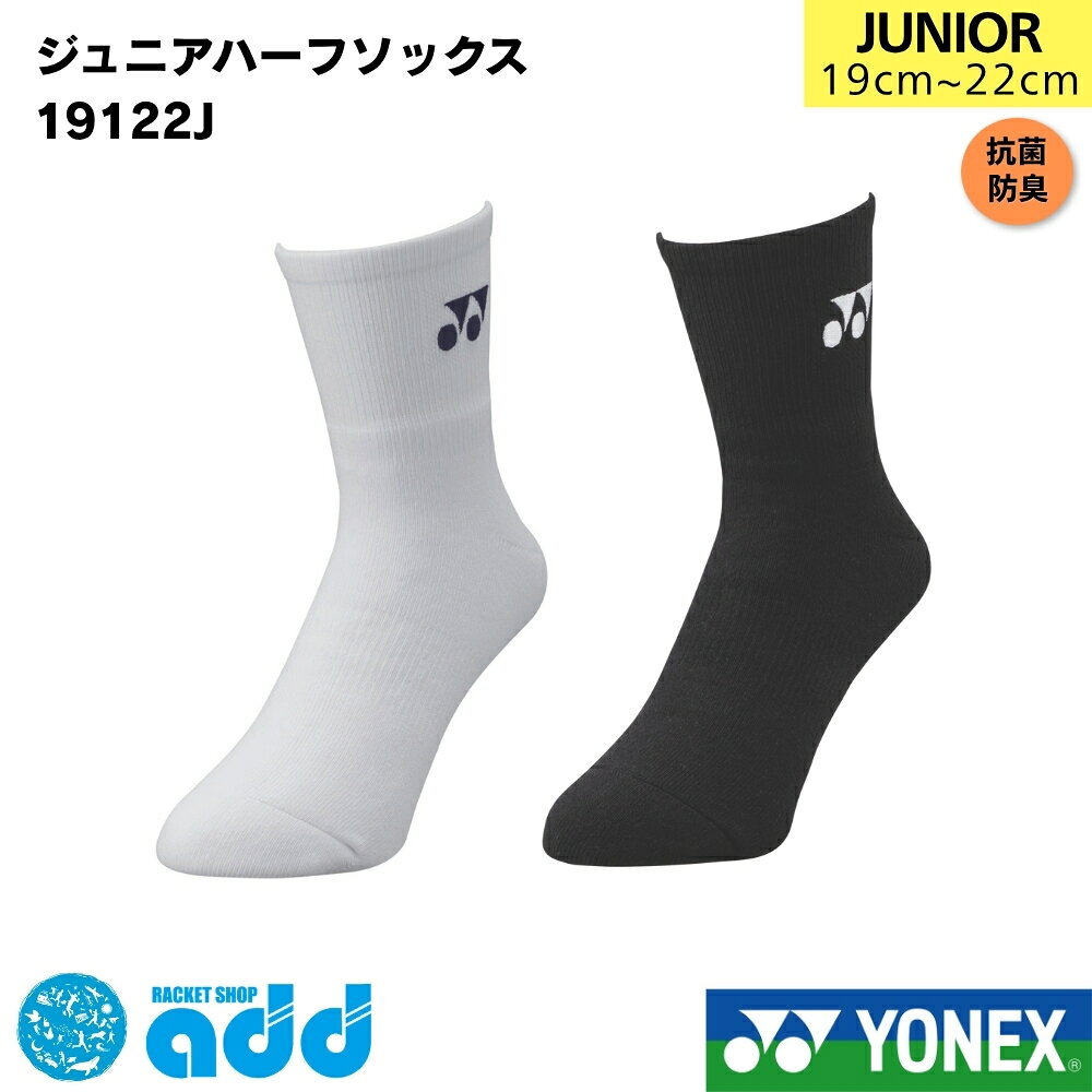 ヨネックス YONEX ジュニア ハーフソックス 19122J 19-22cm キッズ 子供用 テニス バドミントン 靴下 厚手 3Dエルゴ 左右専用 抗菌防臭 直角型 足首下オールパイル 日本製 メール便対応