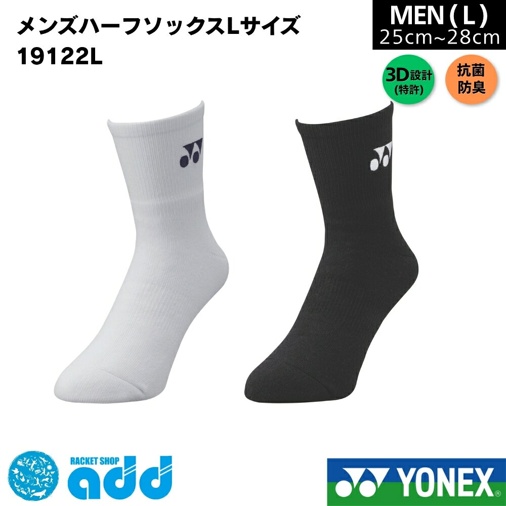 ヨネックス YONEX メンズ ハーフソックス Lサイズ 19122L 28-30cm 大寸 テニス バドミントン 靴下 厚手 3Dエルゴ 左右専用 抗菌防臭 直角型 足首下オールパイル 日本製 メール便対応