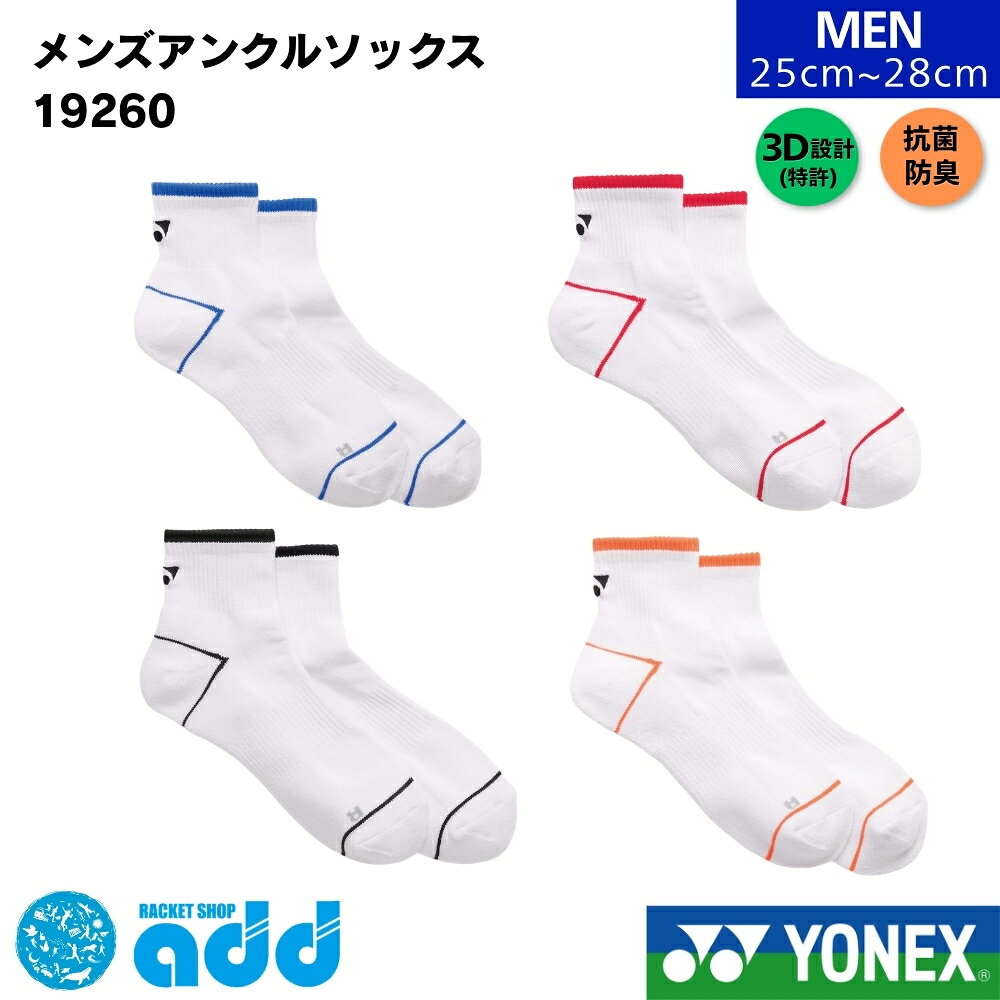 ヨネックス YONEX メンズ アンクルソックス 19260 25-28cm テニス バドミントン 靴下 3Dエルゴ 左右専用 足底パイル 抗菌防臭 スポーツソックス メール便対応