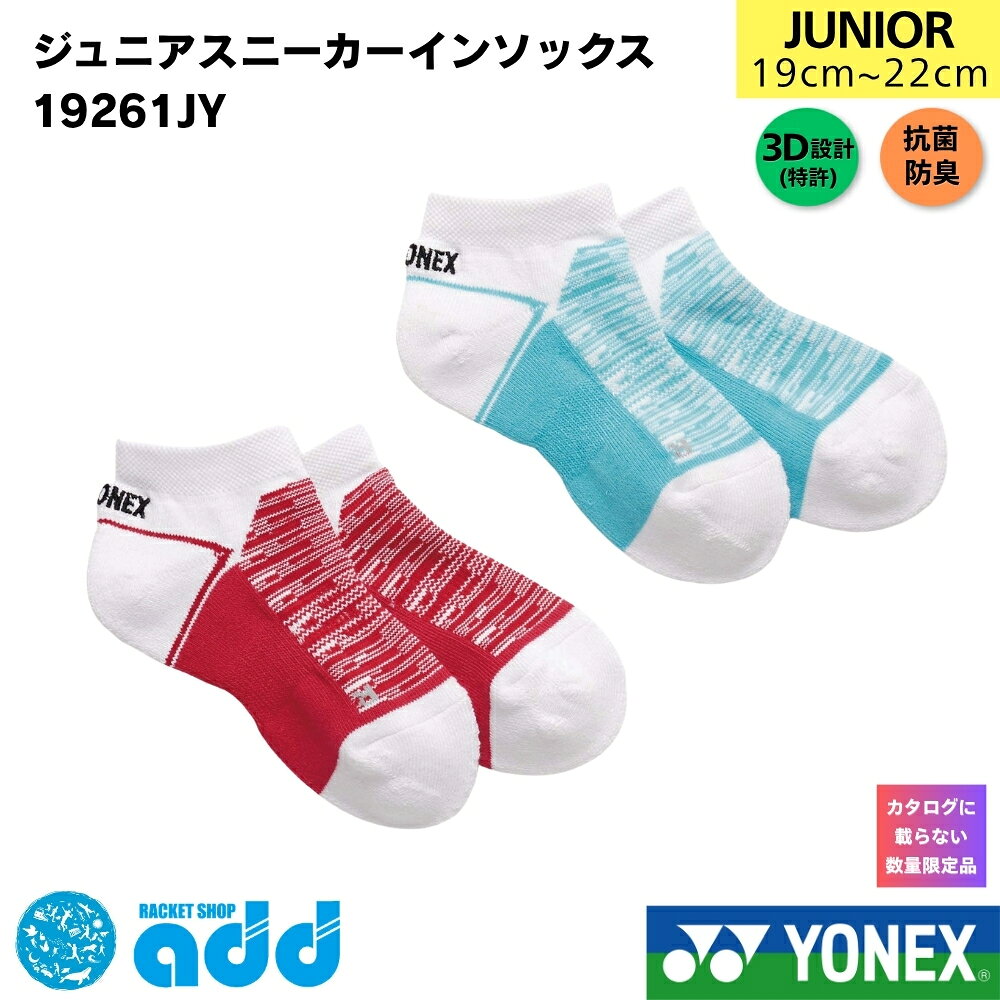 【タイプ・種類】 #スニーカーイン #スニーカーインソックス #ショート #ショート丈 #ローカット #靴下 #スポーツソックス #ソックス 【容量・まとめ買い】 #単品 #1足 #1足組 #単体 #バラ売り 【製品スペック】 #19cm #22cm #19-22cm #19?22cm #19センチ #20センチ #21センチ #22センチ #パイル 【機能性（ベネフィット）】 #直角 #直角設計 #直角型 #l字 #L字型 #快適フィット #フィット #吸汗 #速乾 #吸水 #吸水速乾 #通気性 #高機能 #機能性 #頑丈 #丈夫 #抗菌 #防臭 #抗菌防臭 #消臭 #疲れにくい #疲れ軽減 【ターゲット】 #ジュニア #JUNIOR #junior #キッズ #KIDS #kids #子供 #子ども #子供用 #子ども用 #男の子 #女の子 #男子 #女子 #児童 #小学生 #学校 #部活生 #学生 #初心者 #プレイヤー 【ブランド・型番】 #ヨネックス #YONEX #yonex #19261JY #19261jy #ヨネックスソックス #ヨネックス靴下 #数量限定 #限定 #限定モデル #限定商品 #限定カラー 【用途・シーン】 #バドミントン #バトミントン #テニス #ソフトテニス #軟式テニス #硬式テニス #スポーツ #運動 #試合 #大会 #規定 #検定品 #公式 #公認 #部 #部活 #練習 #普段使い #通学 #日常履き #ウェア #テニスウェア #バドミントンウェア #スポーツウェア #インナー #インナーウェア #スクール #教室 #トレーニング #レッスン 【形容詞・デザイン】 #カラー展開 #カラーバリエーション #カラバリ豊富 #ワンポイント #ロゴ #ロゴ刺繍 #かっこいい #おしゃれ #消耗品 #定番 #人気 #売れ筋 【シーズン・行事】 #夏用 #春用 #秋用 #冬用 #オールシーズン #年中 #春夏 #2026SS #2026春夏カタログ商品 #プレゼント #ギフト #誕生日 #クリスマス #子どもの日 #ラッピング #新入生セット #新入生応援セット #初心者セット #新入生向けセット 【配送・ショップ内イベント】 #メール便 #メール便対応 #ポスト投函 #迅速発送 #お買い物マラソン 関連商品ヨネックス YONEX 数量限定 限定モデル ジュニア スニーカーイン...ヨネックス YONEX メンズ スニーカーインソックス 19121 2...ヨネックス YONEX ウィメンズ スニーカーインソックス 29121...1,144円1,056円1,056円ヨネックス YONEX 数量限定 限定モデル ジュニア アンクルソック...ヨネックス YONEX 数量限定 限定モデル メンズ スニーカーインソ...ヨネックス YONEX 数量限定 限定モデル メンズ アンクルソックス...1,320円1,144円1,144円ヨネックス YONEX 数量限定 限定モデル メンズ アンクルソックス...ヨネックス YONEX 数量限定 限定モデル メンズ スニーカーインソ...ヨネックス YONEX 数量限定 限定モデル ウィメンズ スニーカーイ...1,144円1,144円1,144円