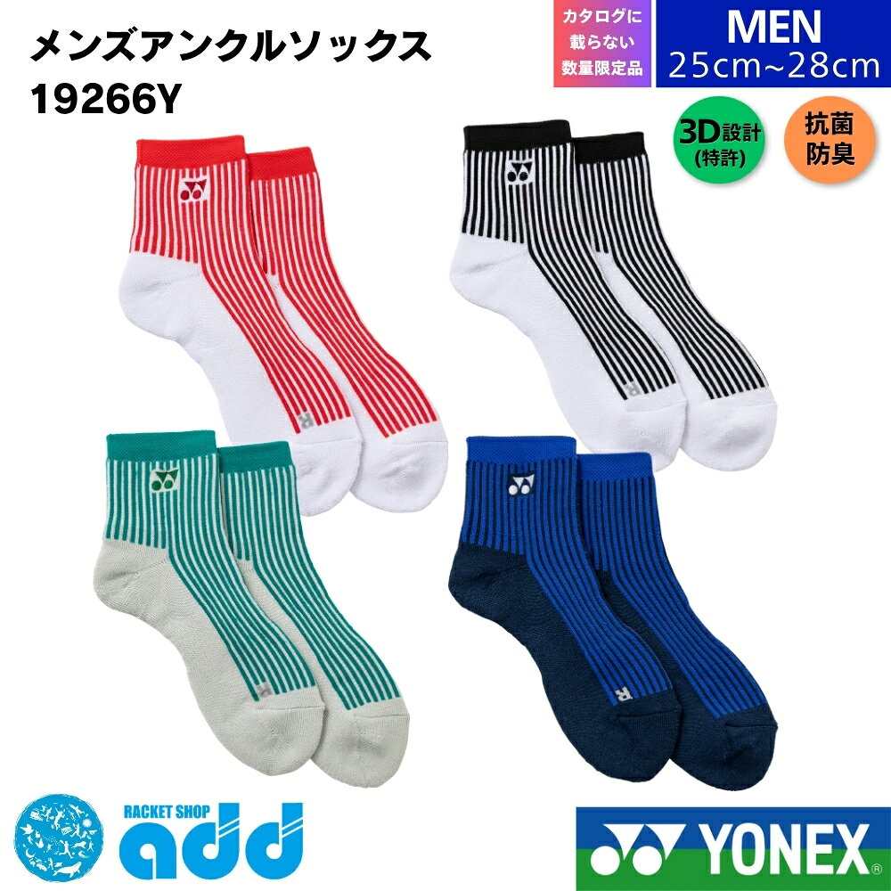 【タイプ・種類】 #アンクル #アンクル丈 #アンクルソックス #くるぶし #くるぶし丈 #ショート #ショート丈 #靴下 #スポーツソックス #ソックス 【容量・まとめ買い】 #単品 #1足 #1足組 #単体 #バラ売り 【製品スペック】 #25cm #28cm #25-28cm #25?28cm #25センチ #26センチ #27センチ #28センチ #足底パイル #パイル #クッション性 【機能性（ベネフィット）】 #3d #エルゴ #3Dエルゴ #3Dエルゴ設計 #エルゴソックス #左右専用 #左右専用設計 #直角 #直角設計 #直角型 #l字 #L字型 #快適フィット #フィット #吸汗 #速乾 #吸水 #吸水速乾 #通気性 #高機能 #機能性 #頑丈 #丈夫 #抗菌 #防臭 #抗菌防臭 #消臭 #疲れにくい #疲れ軽減 【ターゲット】 #メンズ #男性用 #ユニセックス #ユニ #男女兼用 #選手 #プレイヤー #初心者 #大人 #男性 #一般 #部活生 #学生 【ブランド・型番】 #ヨネックス #YONEX #yonex #19266Y #19266y #ヨネックスソックス #ヨネックス靴下 #数量限定 #限定 #限定モデル #限定商品 #限定カラー 【用途・シーン】 #バドミントン #バトミントン #テニス #ソフトテニス #軟式テニス #硬式テニス #スポーツ #運動 #試合 #大会 #公式 #公認 #部 #部活 #練習 #普段使い #通学 #通勤 #日常履き #ウェア #テニスウェア #バドミントンウェア #スポーツウェア #インナー #インナーウェア #ジム #トレーニング #フィットネス 【形容詞・デザイン】 #カラー展開 #カラーバリエーション #カラバリ豊富 #ワンポイント #ロゴ #かっこいい #おしゃれ #消耗品 #定番 #人気 #売れ筋 【シーズン・行事】 #夏用 #春用 #秋用 #冬用 #オールシーズン #年中 #春夏 #2026SS #2026春夏カタログ商品 #父の日 #プレゼント #ギフト #誕生日 #クリスマス #ラッピング #新入生セット #新入生応援セット #初心者セット #新入生向けセット 【配送・ショップ内イベント】 #メール便 #メール便対応 #ポスト投函 #迅速発送 #お買い物マラソン 関連商品ヨネックス YONEX 数量限定 限定モデル メンズ アンクルソックス...ヨネックス YONEX 数量限定 限定モデル メンズ スニーカーインソ...ヨネックス YONEX 数量限定 限定モデル メンズ スニーカーインソ...1,144円1,144円1,144円ヨネックス YONEX メンズ ソックス 19120 25-28cm ...ヨネックス YONEX メンズ ハーフソックス 19122 25-28...ヨネックス YONEX メンズ スニーカーインソックス 19121 2...1,144円1,144円1,056円ヨネックス YONEX 数量限定 限定モデル ウィメンズ アンクルソッ...ヨネックス YONEX 数量限定 限定モデル メンズ スニーカーインソ...ヨネックス YONEX 数量限定 限定モデル ジュニア スニーカーイン...1,144円1,144円1,144円