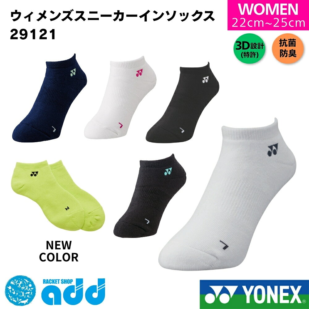 【タイプ・種類】 #スニーカーイン #スニーカーインソックス #ショート #ショート丈 #ローカット #靴下 #スポーツソックス #ソックス 【容量・まとめ買い】 #単品 #1足 #1足組 #単体 #バラ売り 【製品スペック】 #22cm #25cm #22-25cm #22?25cm #22センチ #23センチ #24センチ #25センチ #足底パイル #パイル #クッション性 【機能性（ベネフィット）】 #3d #エルゴ #3Dエルゴ #3Dエルゴ設計 #エルゴソックス #直角 #直角型 #直角設計 #l字 #L字型 #快適フィット #フィット #吸汗 #速乾 #吸水 #吸水速乾 #通気性 #高機能 #機能性 #頑丈 #丈夫 #抗菌 #防臭 #抗菌防臭 #消臭 #疲れにくい #疲れ軽減 【ターゲット】 #ウィメンズ #レディース #女性 #女性用 #婦人 #婦人用 #ユニセックス #ユニ #男女兼用 #選手 #プレイヤー #初心者 #大人 #一般 #部活生 #学生 #ママさん 【ブランド・型番】 #ヨネックス #YONEX #yonex #29121 #ヨネックスソックス #ヨネックス靴下 #定番モデル #人気モデル 【用途・シーン】 #バドミントン #バトミントン #テニス #ソフトテニス #軟式テニス #硬式テニス #スポーツ #運動 #試合 #大会 #公式 #公認 #部 #部活 #練習 #普段使い #通学 #通勤 #日常履き #ウェア #テニスウェア #バドミントンウェア #スポーツウェア #インナー #インナーウェア #ジム #トレーニング #フィットネス 【形容詞・デザイン】 #カラー展開 #カラーバリエーション #カラバリ豊富 #ワンポイント #ロゴ #かわいい #おしゃれ #消耗品 #定番 #人気 #売れ筋 【シーズン・行事】 #夏用 #春用 #秋用 #冬用 #オールシーズン #年中 #春夏 #母の日 #プレゼント #ギフト #誕生日 #クリスマス #ラッピング #新入生セット #新入生応援セット #初心者セット #新入生向けセット 【配送・ショップ内イベント】 #メール便 #メール便対応 #ポスト投函 #迅速発送 #お買い物マラソン