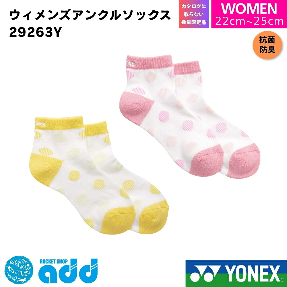 【タイプ・種類】 #アンクル #アンクル丈 #アンクルソックス #くるぶし #くるぶし丈 #ショート #ショート丈 #靴下 #スポーツソックス #ソックス 【容量・まとめ買い】 #単品 #1足 #1足組 #単体 #バラ売り 【製品スペック】 #22cm #25cm #22-25cm #22?25cm #22センチ #23センチ #24センチ #25センチ #足底パイル #パイル #クッション性 【機能性（ベネフィット）】 #吸汗 #速乾 #吸水 #吸水速乾 #通気性 #高機能 #機能性 #頑丈 #丈夫 #抗菌 #防臭 #抗菌防臭 #消臭 #疲れにくい #疲れ軽減 【ターゲット】 #ウィメンズ #レディース #女性 #女性用 #婦人 #婦人用 #ユニセックス #ユニ #男女兼用 #選手 #プレイヤー #初心者 #大人 #一般 #部活生 #学生 #ママさん 【ブランド・型番】 #ヨネックス #YONEX #yonex #29263Y #29263y #ヨネックスソックス #ヨネックス靴下 #数量限定 #限定 #限定モデル #限定商品 #限定カラー 【用途・シーン】 #バドミントン #バトミントン #テニス #ソフトテニス #軟式テニス #硬式テニス #スポーツ #運動 #試合 #大会 #公式 #公認 #部 #部活 #練習 #普段使い #通学 #通勤 #日常履き #ウェア #テニスウェア #バドミントンウェア #スポーツウェア #インナー #インナーウェア #ジム #トレーニング #フィットネス 【形容詞・デザイン】 #カラー展開 #カラーバリエーション #カラバリ豊富 #ワンポイント #ロゴ #かわいい #おしゃれ #消耗品 #定番 #人気 #売れ筋 【シーズン・行事】 #夏用 #春用 #秋用 #冬用 #オールシーズン #年中 #春夏 #2026SS #2026春夏カタログ商品 #母の日 #プレゼント #ギフト #誕生日 #クリスマス #ラッピング #新入生セット #新入生応援セット #初心者セット #新入生向けセット 【配送・ショップ内イベント】 #メール便 #メール便対応 #ポスト投函 #迅速発送 #お買い物マラソン