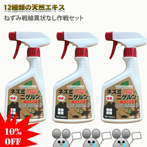 「ねずみ戦線異状なし作戦セット」《ネズミニゲルンムースタイプ×3本》