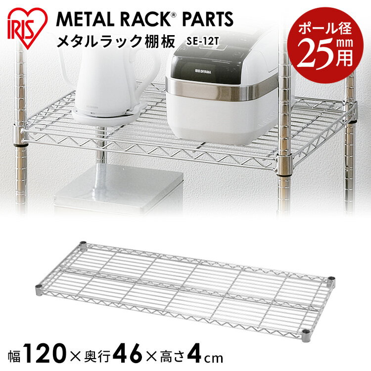 18日はいちばの日 エントリーでP4倍 メタルラック パーツ スチールラック パーツ 棚板 【SE-12T 幅120 奥行45 25mm用 耐荷重75kg 【アイリスオーヤマスチールラック メタルシェルフ ラック シェルフ スチール ワイヤーシェルフ メタル ワードローブ 棚 PICK