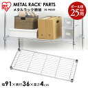 メタルラック パーツ スチールラック パーツ 棚板 【SE-9035T幅90 奥行35 25mm用 耐荷重100kg アイリスオーヤマ スチールラック メタルシ...