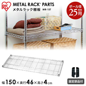 メタルラック パーツ スチールラック パーツ 棚板 【MR-15T 幅150 奥行45 25mm用 耐荷重100kg アイリスオーヤマ