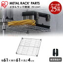 メタルラック パーツ スチールラック パーツ 棚板 【MR-6060T】 幅61 奥行61 25mm用 耐荷重125kg 【アイリスオーヤマ】スチールラック メ...