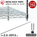 メタルラック パーツ スチールラック パーツ ポール 【MR-210P 長さ 210cm（209.5cm） 25mm用 【アイリスオーヤマスチールラック メタルシェルフ ラック シェルフ スチール ワイヤーシェルフ メタル ワードローブ 棚