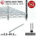 メタルラック パーツ スチールラック パーツ ポール 【MR-50P】 長さ 50cm（49.5cm） 25mm用 【アイリスオーヤマ】スチールラック メタルシェルフ ラック シェルフ スチール ワイヤーシェルフ メタル ワードローブ 棚