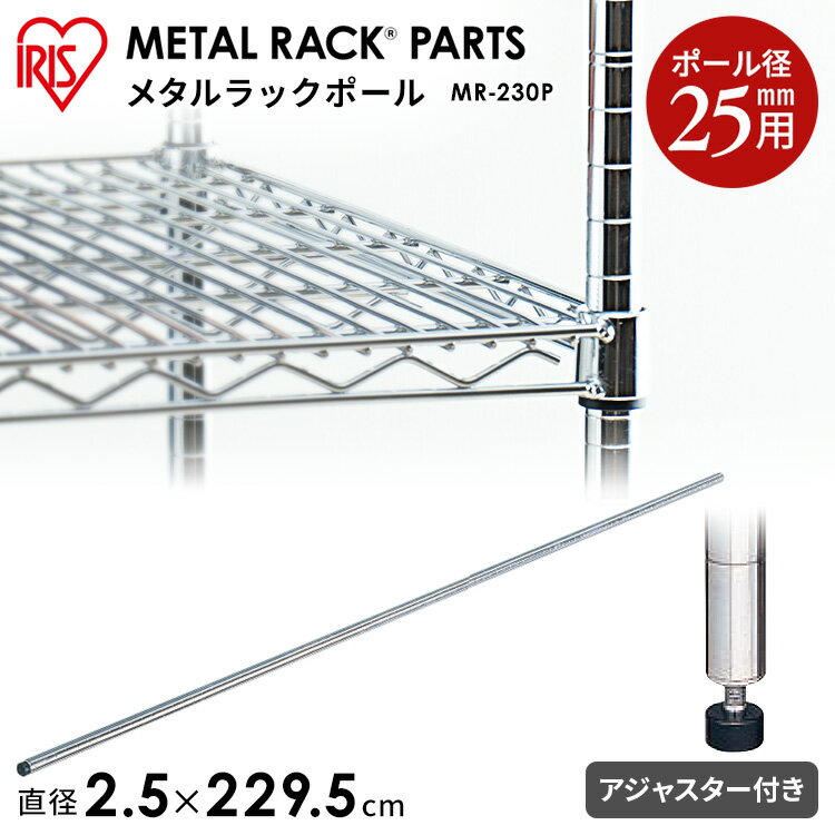 メタルラック パーツ スチールラック パーツ ポール 【MR-230P】 長さ 230cm（229.5cm） 25mm用 【アイリスオーヤマ】スチールラック メタルシェルフ ラック シェルフ スチール ワイヤーシェルフ メタル ワードローブ 棚