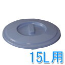 バケツフタ PBC-15≪15L用≫【アイリスオーヤマ】(3)