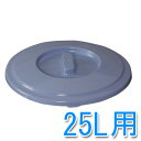 バケツフタ PBC-25≪25L用≫【アイリスオーヤマ