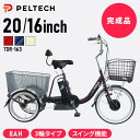 ★激熱商品★電動自転車 電動アシスト自転車 ペルテック PELTECH 電動アシスト三輪車 前輪20型/後輪16型 8Ah【100%完成車納品】 TDR-163X電動自転車 自転車 E-BIKE 三輪車 シニア 坂道 電動 PELTECH 8AH 前後カゴ付き 買い物 完成品 【TD】 【代引不可】