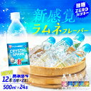 【スペシャルセット発売中!】 炭酸水 500ml 送料無料 24本 12本 強炭酸水 アイリスオーヤマ クリスタルスパーク ラムネ レモン ピーチ サイダー い...