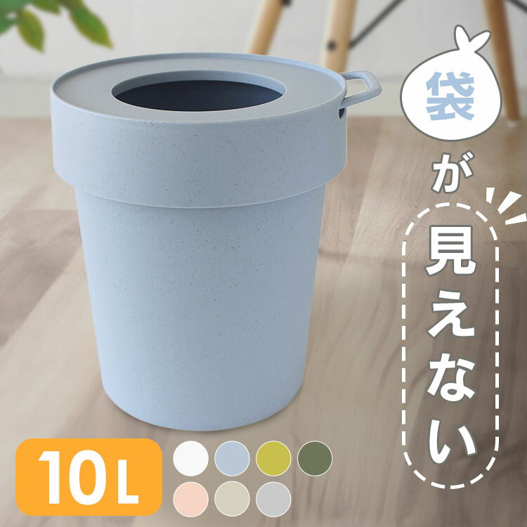 ゴミ箱 ごみ箱 袋が見えない タップトラッシュ L 10L ごみ箱 ダストボックス おしゃれ スリム シンプル スタイリッシュ マットカラー アースカラー 袋が隠れる リビング キッチン用 卓上 ホワイト ブルー カーキ ピンク ベージュ グレー