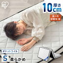 【開梱設置サービス対象】マットレス 折りたたみ シングル 三つ折り 3つ折り 10cm ポケットコイル ポケットコイルマットレス 三つ折りマットレス 3つ折り ...