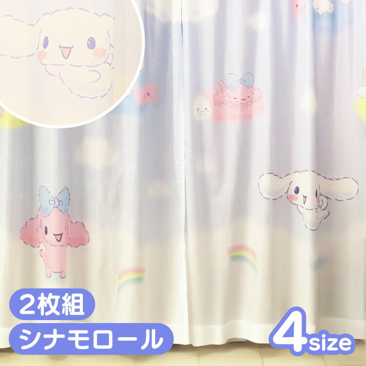 \店内ポイント5倍★/レースカーテン シナモロール カーテン 2枚組 シナモン 2枚セット 洗える 可愛い キャラクター グッズ モリシタ 100x108 10...