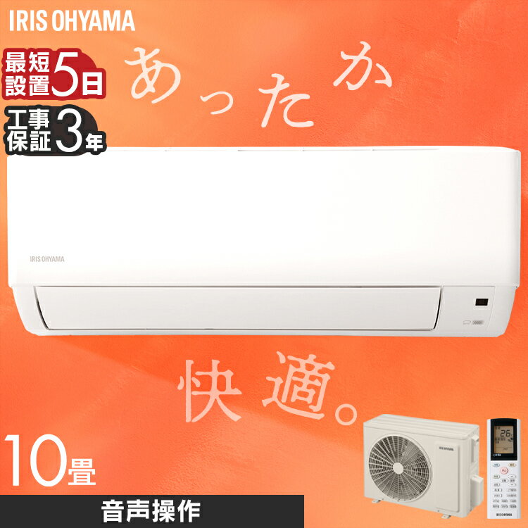 【10%OFF】エアコン 工事費込 10畳 音声操作 アイリスオーヤマ IAF-2806GV 工事費込み ルームエアコン2.8kW（音声操作） ホワイト エアコン えあこん 冷房 暖房 だんぼう 夏 冬 暖かい 涼しい クーラー 音声操作 みはりくん みはり 音声 見張る 【工事込】[2512SE]