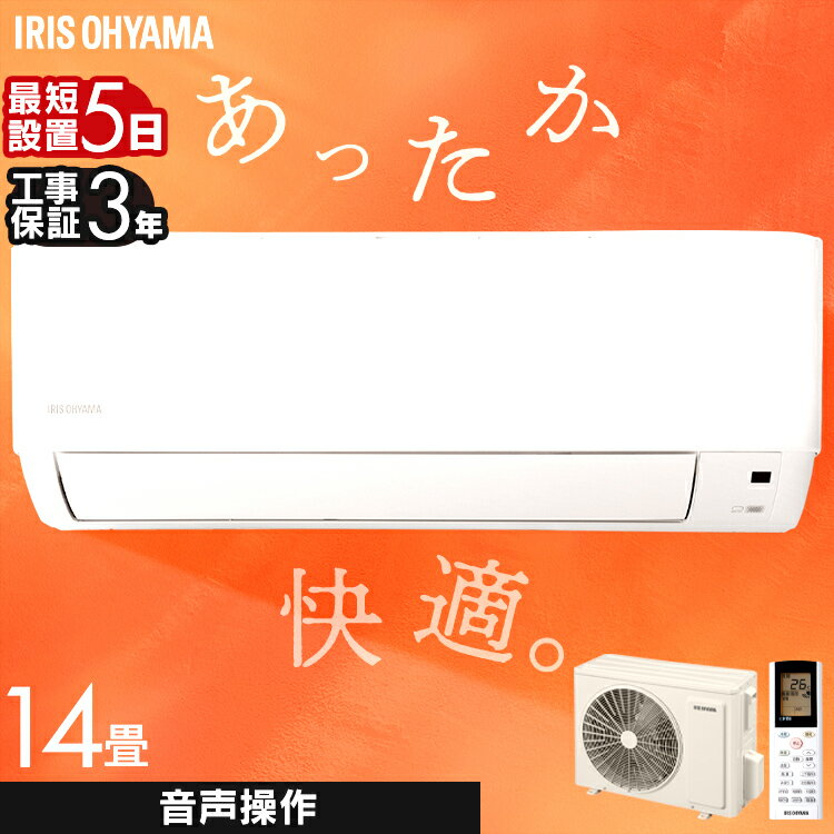 【10%OFF】エアコン 工事費込み 14畳 音声操作 アイリスオーヤマ IAF-4006GV ルームエアコン4.0kW（音声操作） ホワイト エアコン えあこん 冷房 暖房 だんぼう 夏 冬 暖かい 涼しい クーラー 音声操作 みはりくん みはり 音声 見張る 【工事込】[2512SE]