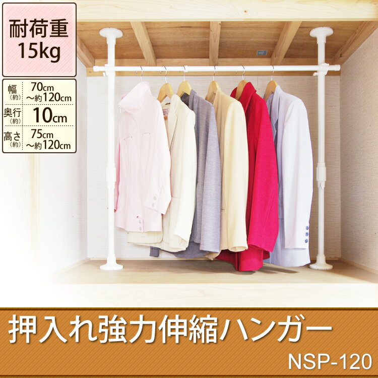 1日20-24時 最大P8倍 ハンガーラック 押入れ強力伸縮ハンガー NSP-120つっぱり棒 パイプハンガー 押入れ ハンガーラック 伸縮 頑丈 耐荷重 ハンガー 洋服掛け 衣類収納 クローゼット 収納 アイリスオーヤマ