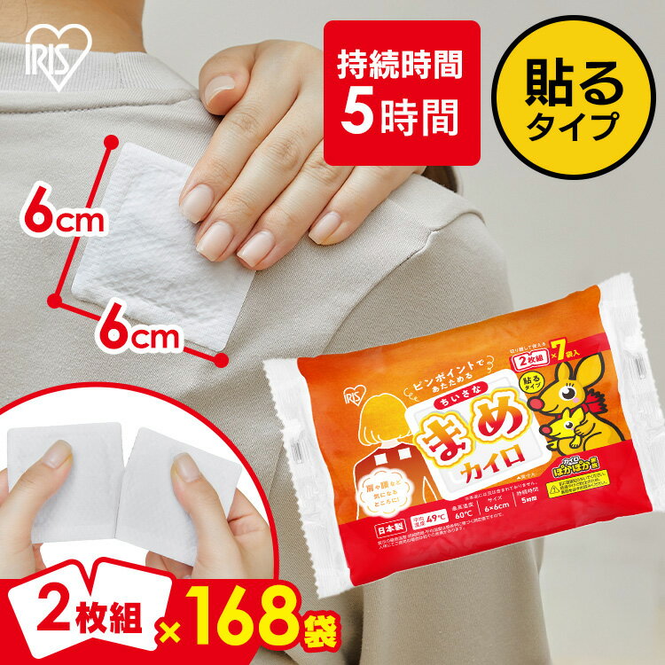 【168袋】 貼るカイロ カイロ 貼る ミニ 7袋入×24個 小さい 2枚組 切り離せる ピンポイント 温める 肩 腰 お腹 脚 冷房対策 使い捨てカイロ 大容量 ぽかぽか家族 アイリスオーヤマ ちいさなまめカイロ * ブラックフライデー
