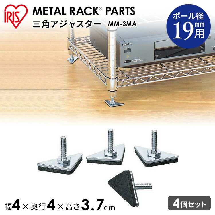 メタルラック スチールラック パーツ 部品 アジャスター 4個 19mm径 幅4cm 奥行4cm 高さ3.7cm 三角 プレート 脚 足 取付け 固定 転倒防止...