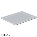 ラックコンテナ用フタ RCL-55 クリア0