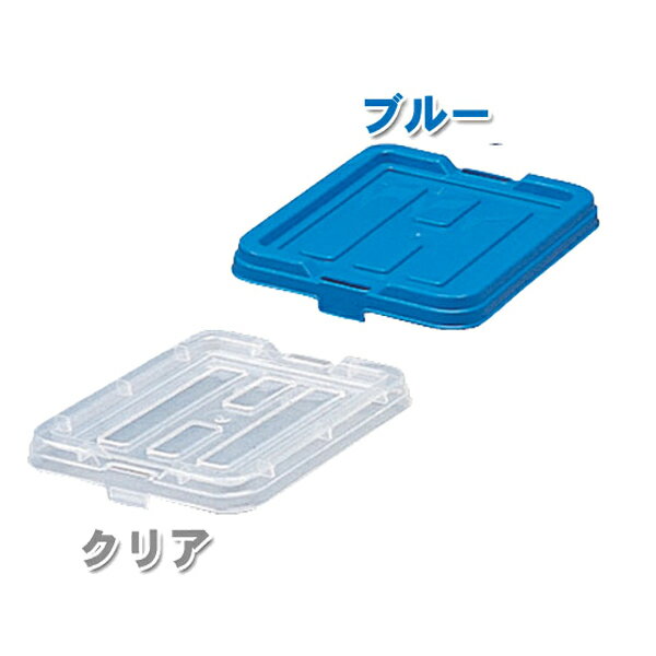 BOXコンテナ用フタ C-1.5ブルー・クリア【アイリスオーヤマ】【e-netshop】