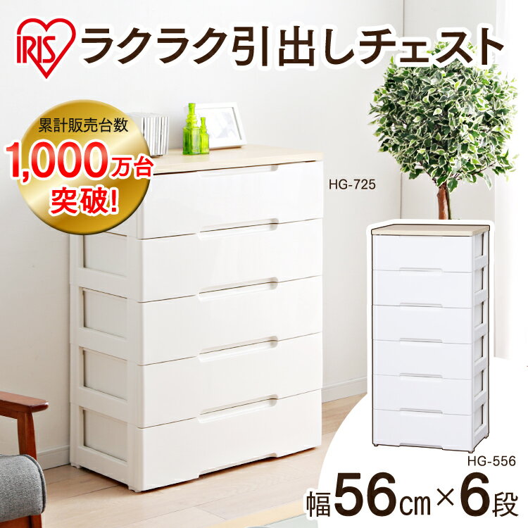 チェスト 6段 完成品 プラスチック 引き出し アイリスオーヤマ タンス 収納ケース 収納ボックス おしゃれ 北欧 衣類収納 衣装ケース 大容量 頑丈 幅約56cm HG-556R 収納 リビングチェスト 棚 収納棚 収納チェスト 一人暮らし リビング 子供部屋 白 [2]