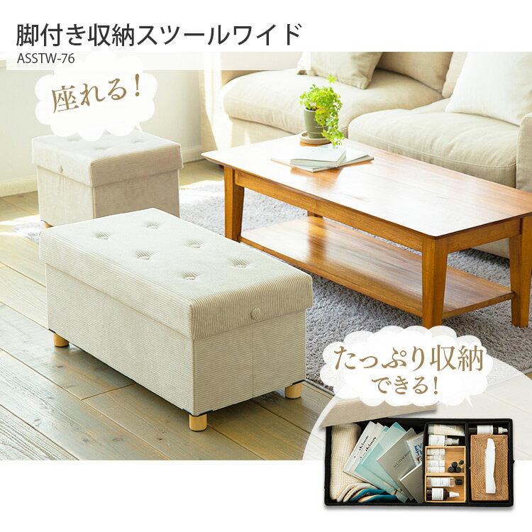 【最大15％OFF】脚付き収納スツール ワイド ASSTW-76 ファブリック コーデュロイ ネイビー ブラウン ベージュ マスタード脚付き収納スツールワイド 収納スツール 椅子 イス チェア ソファ サイドテーブル 収納BOX アイリスオーヤマ [PICK][2506SE]
