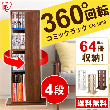 回転ラック CR-1000 ナチュラル・ブラウン・オフホワイト アイリスオーヤマ本棚 回転 ラック 回転式 本棚 コミックラック おしゃれ ラック 棚 シェルフ 収納 新生活