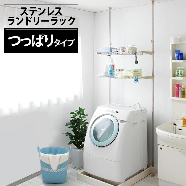 ランドリーラック ステンレス突張りランドリーラック STL-270 アイリスオーヤマ ランドリーラック おしゃれ 洗濯機ラック 突っ張りラック 突っ張り つっぱり ラック ステンレス シェルフ 棚 ランドリー収納 洗濯機上収納 脱衣所 一人暮らし 新生活