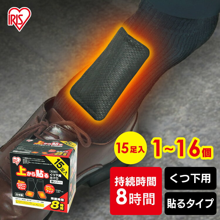 ＼店内ポイントアップ中／カイロ 使い捨て 貼る 防寒 あったか 冬 防寒対策 冷え 防災 備蓄 靴下 レジャー 上から貼るくつ下用カイロ 15足入り 寒さ対策 ライブ 遠征 待機 足もと 外出