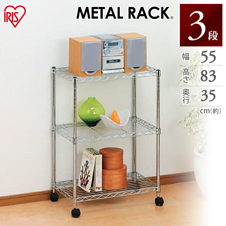 楽天Rack　World[20日20-24時!最大P8倍]スチールラック スチールシェルフ 19mm メタルラック 3段 SEM-5508 幅55×奥行35×高さ83cm 衣類収納 アイリスオーヤマ [PICK]0