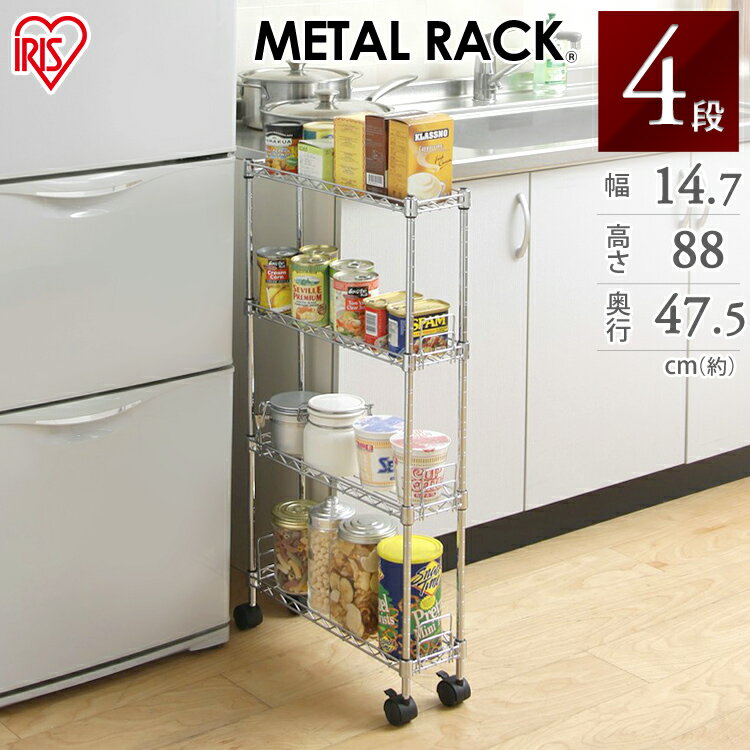 \店内ポイント5倍★/スリムラック 収納棚 すきま収納 メタルスリム 4段 MK-1508N アイリスオーヤマすきま収納 隙間収納 15cm 15cmのすきま用...