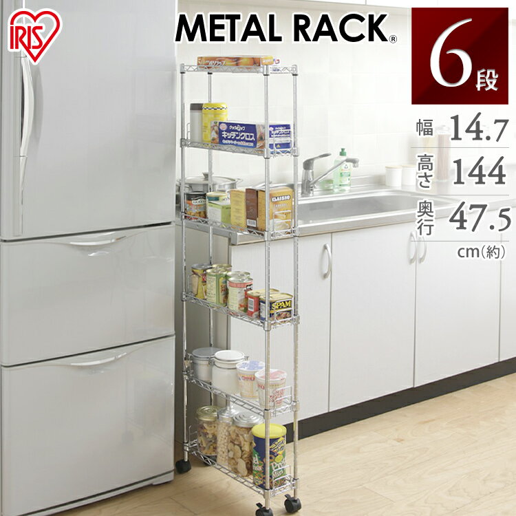 \店内ポイント5倍★/スリムラック すきま収納 メタルスリム 6段 MK-1514N アイリスオーヤマ収納棚 すきま収納 隙間収納 15cm 15cmのすきま用...
