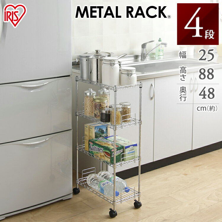 \店内ポイント5倍★/スリムラック すきま収納 メタルスリム 4段 MK-2508N アイリスオーヤマスリムラック すきま収納 隙間収納 25cm メタルラック...