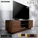 ボックステレビ台 アッパータイプ BTS-SD125U-WN ウォールナット テレビボード TV台 棚 ローボード AVボード 完成品 おしゃれ アイリスオーヤマ
