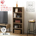 ★激熱商品★【2個セット】コンパクトCBボックス アッシュブラウン CX-5U本棚 ブック スリム 収納 コンパクト シリーズ おしゃれ アイリスオーヤマ hi...
